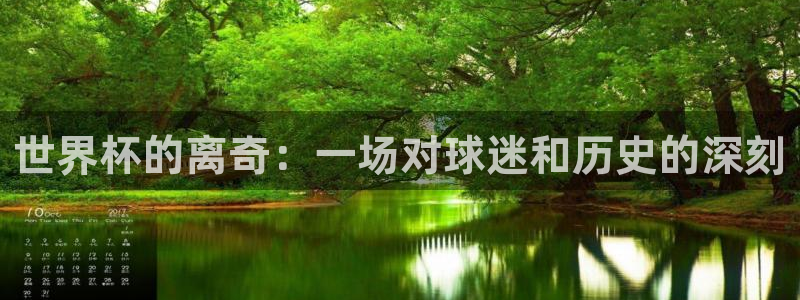 2026世界杯赛制：世界杯的离奇：一场对球迷和历史的深刻