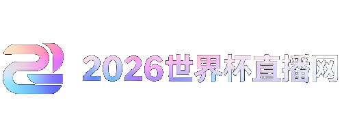 2026世预赛全部赛程
